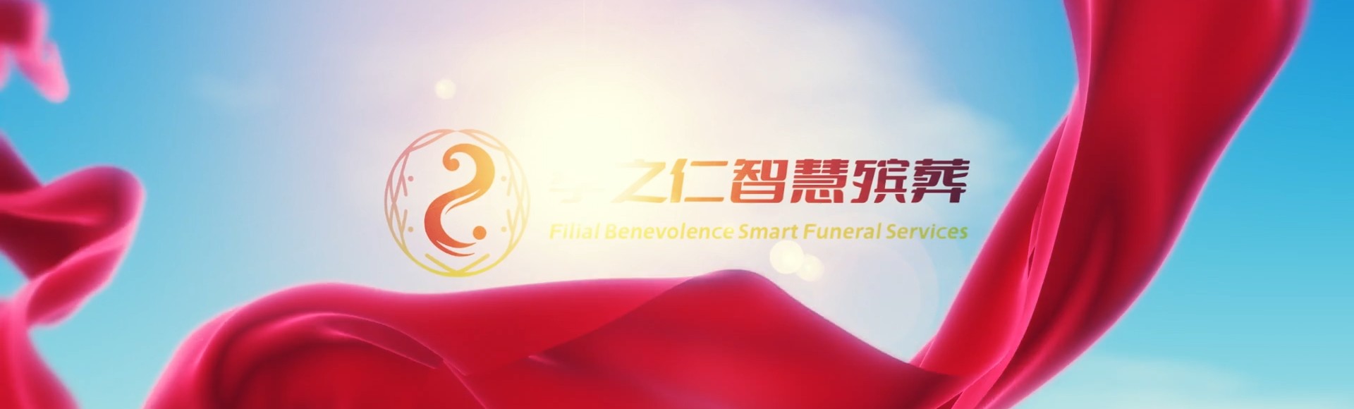 成都蒲江孝之仁智慧殡葬陵墓园服务系统平台